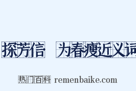 探芳信·为春瘦近义词是什么意思的图片
